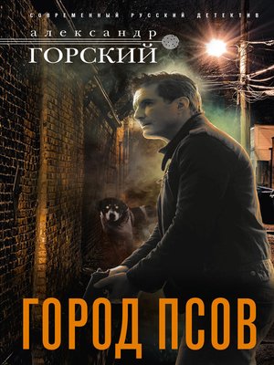 cover image of Город псов